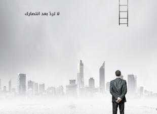 لا تردّ بعد انتصارك